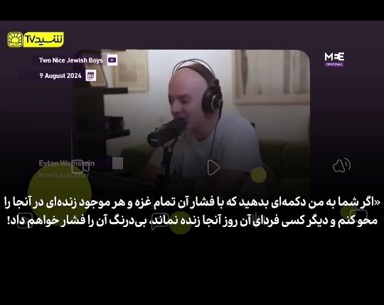 اظهارات تکان دهنده و خبیثانه کارشناس اسرائیلی که باعث واکنش شدید رسانه‌ها شد!