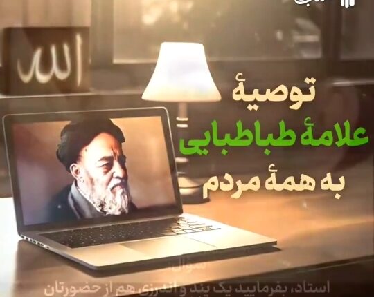 توصیه‌ی علامه طباطبایی به همه‌ی مردم