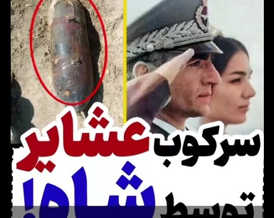 بمباران عشایر توسط رژیم منحوس پهلوی