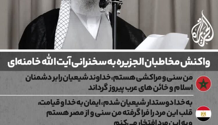 واکنش‌ مخاطبان شبکه الجزیره به خطبه‌های آیت الله خامنه‌ای چگونه بوده است؟
