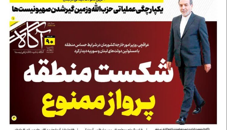 تیتر امروز روزنامه آگاه:شکست منطقه پرواز ممنوع
