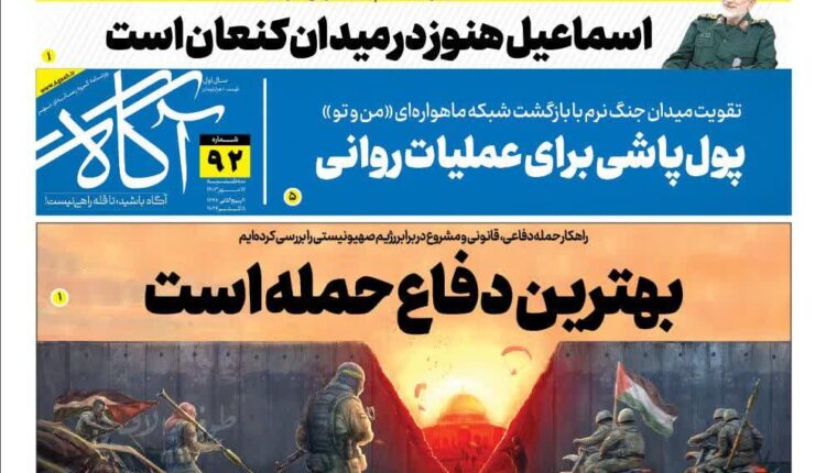 تیتر یک روزنامه آگاه:بهترین دفاع حمله است