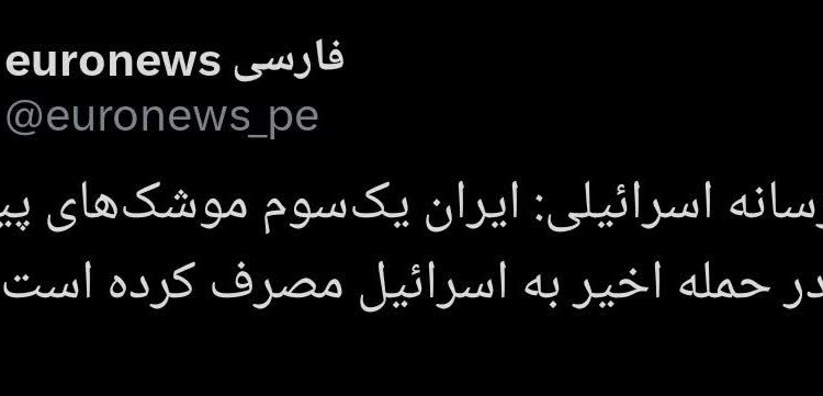 برآورد رسانه اسرائیلی از موشک های ایران