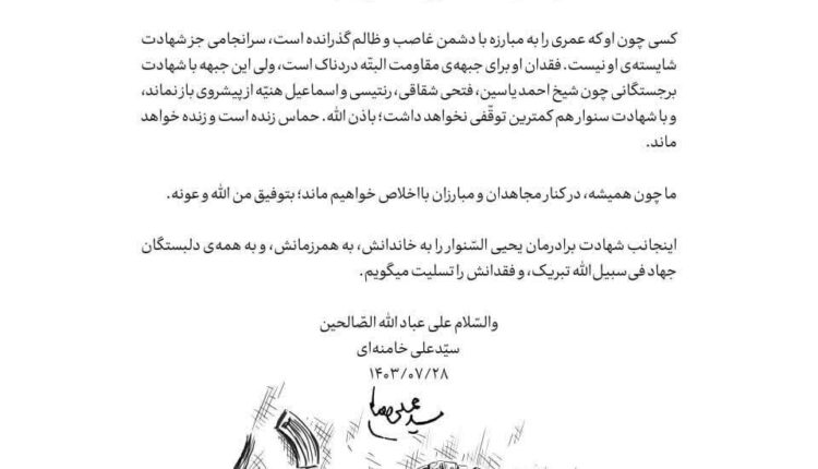 پیام رهبر انقلاب درپی شهادت یحیی السنوار»
