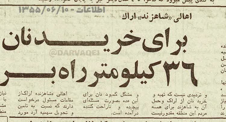 نانِ ۳۶کیلومتری!