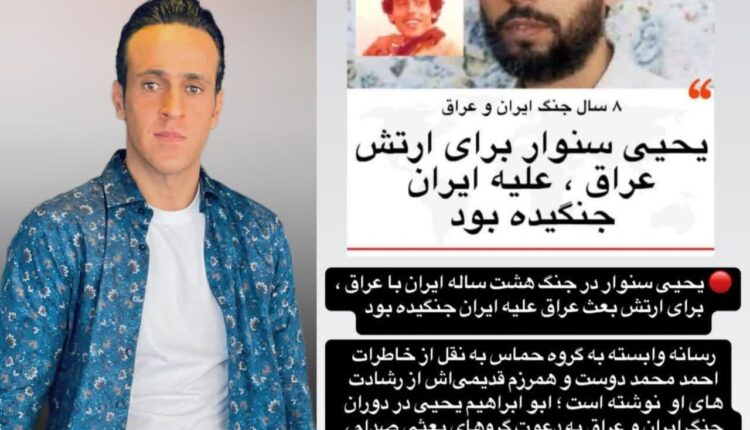 پاسخ به دروغگویی علی کریمی در مورد شهید سنوار