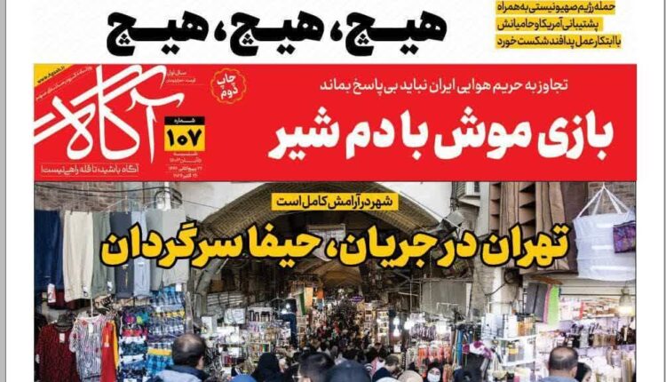 «تهران در جریان، حیفا سرگردان»