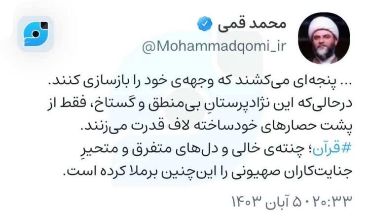 واکنش قرآنی حجت‌الاسلام قمی به به تعدیِ رژیم جنایت‌کار صهیونیستی