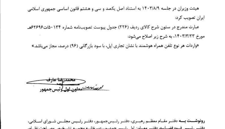 سود بازرگانی واردات آیفون ۹۶ درصد تعیین شد