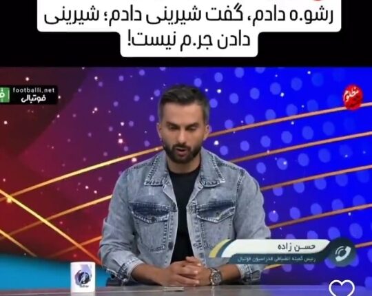 تعریف جدید از رشوه : شیرینی