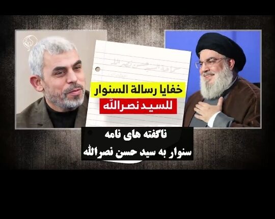 ناگفته‌های نامه سنوار به سیدحسن نصرالله