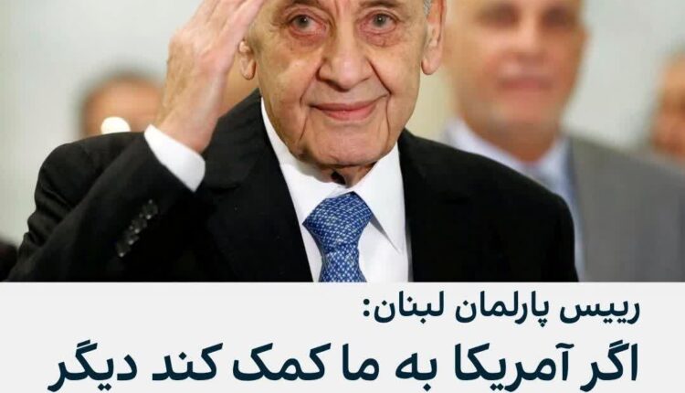 رئیس مجلس لبنان: خبری که واشنگتن‌پست از من منتشر کرده کذب است