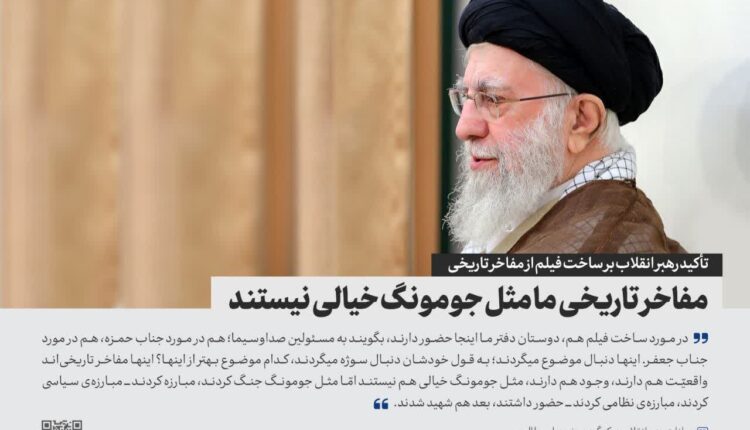 تأکید رهبر انقلاب بر ساخت فیلم از مفاخر تاریخی