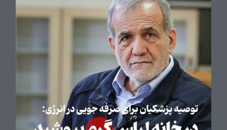 پزشکیان: درخانه لباس گرم بپوشید