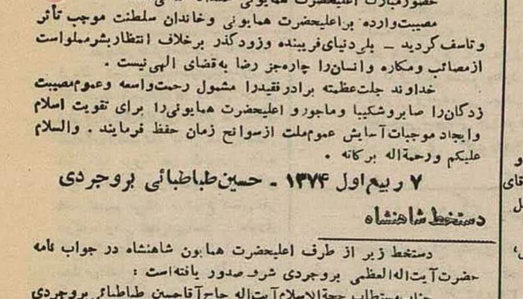 نامه‌نگاری‌های آیت‌اللّه بروجردی و شاه