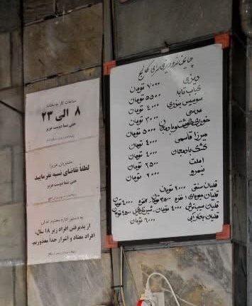 قیمت‌های غذا و قلیان یک قهوه خانه در تهران سال ۹۱