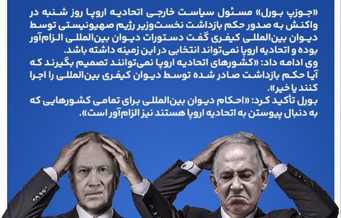 مسئول سیاست خارجی اتحادیۀ اروپا: بازداشت نتانیاهو در اروپا الزامی است