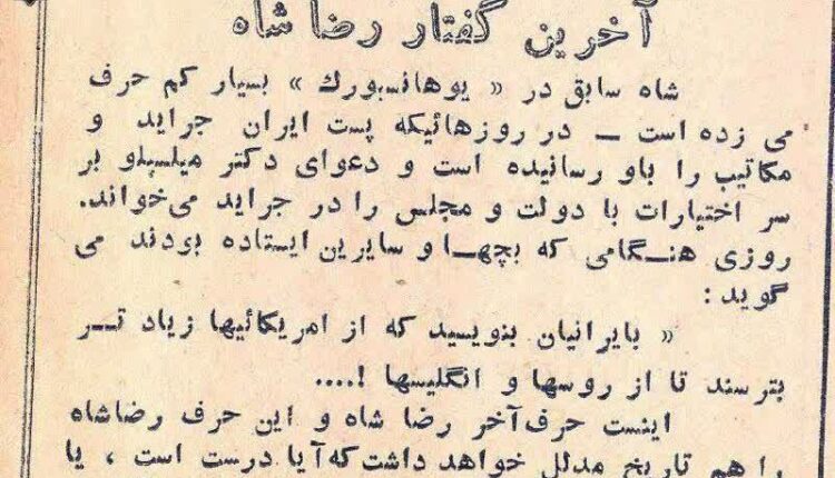 آخرین گفتار رضاشاه: از آمریکایی ها زیادتر از روسها و انگلیس ها بترسید