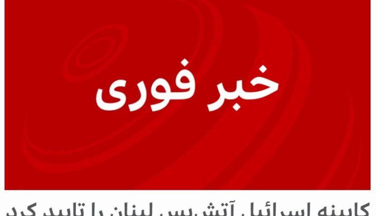 کابینه امنیتی اسرائیل رسما با آتش بس در لبنان موافقت کرد