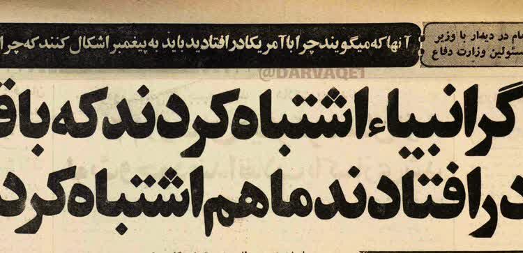 چرا با آمریکا درافتادید؟!