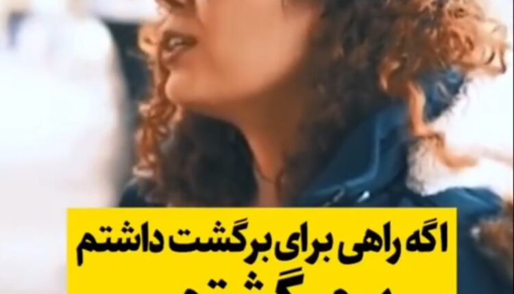 اگه می‌تونستم برمی‌گشتم
