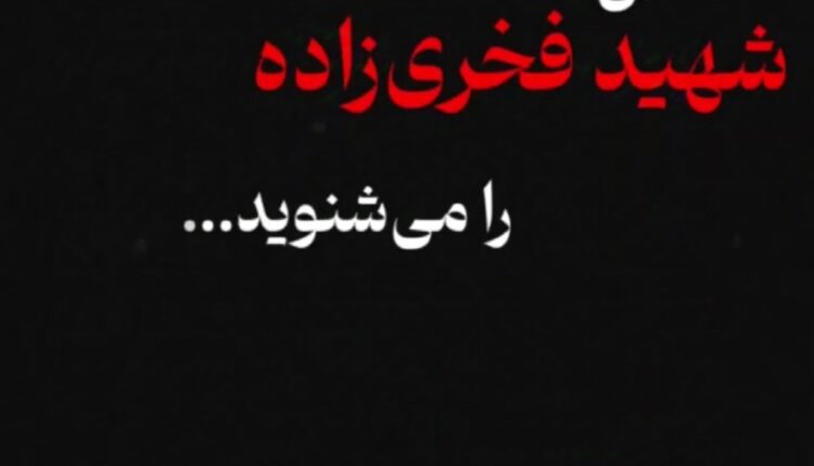 صدای دانشمند شهید فخری‌زاده را میشنوید