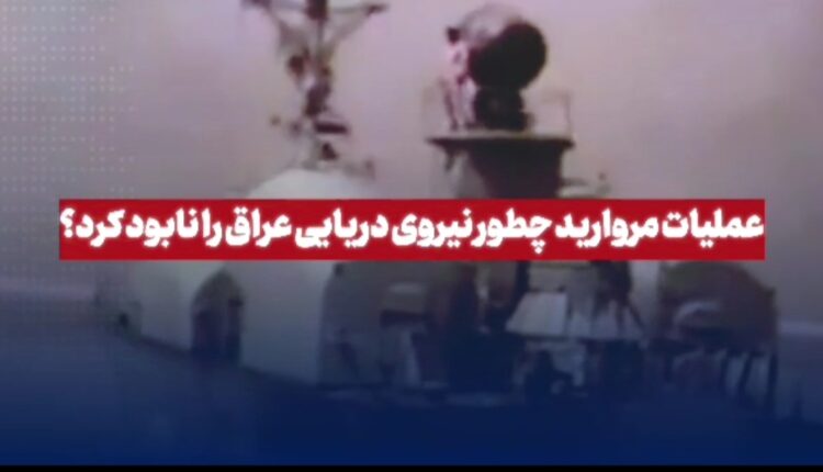 عملیات مروارید ارتش چطور نیروی دریایی عراق را نابود کرد؟