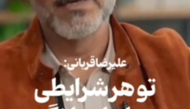 علیرضا قربانی: در هر شرایطی بد ایران را نگو