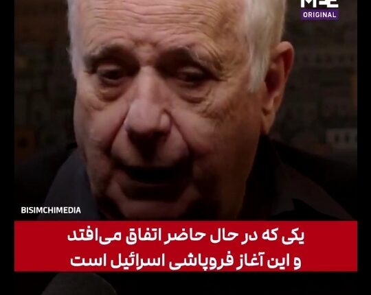 استاد برجسته‌ی تاریخ اسرائیل:«فروپاشی اسرائیل آغاز شده»
