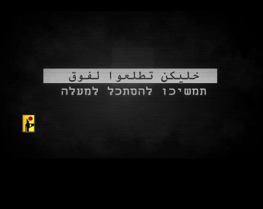 پیام هشدار جدید حزب الله به اشغالگران اسرائیلی