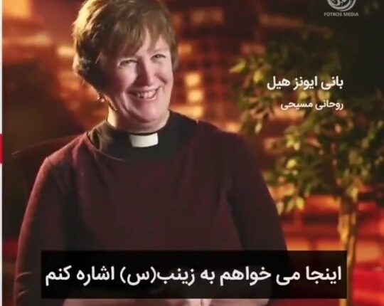 کشیش مسیحی از حضرت زینب سلام الله علیها می‌گوید