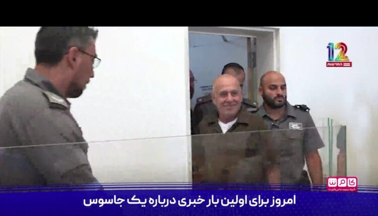 گزارش شبکه ۱۲ اسرائیل از بازداشت جاسوس اسرائیلی