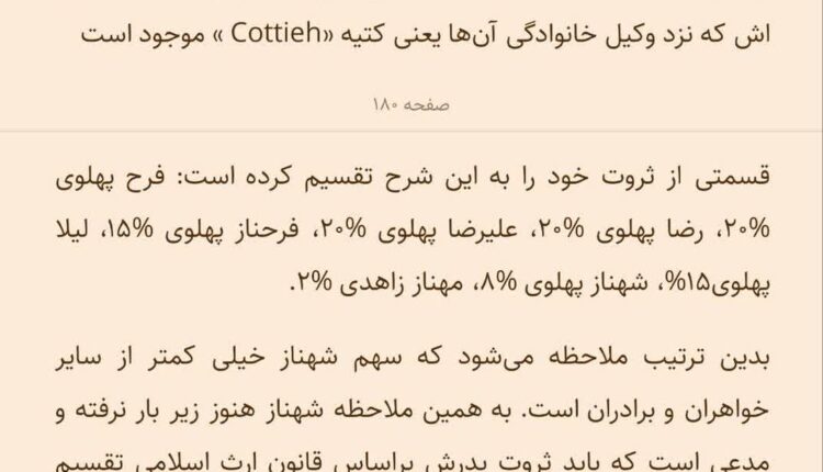 آرزوی دخترِشاه درسوئیس برای تقسیم ثروت شاه براساس اسلام