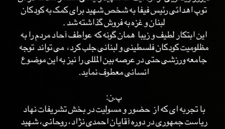 استوری معاون تشریفات ریاست جمهوری درباره فروش توپ اهدایی انفانتینو