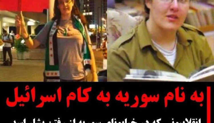 مامور موساد یا انقلابی سوری؟!
