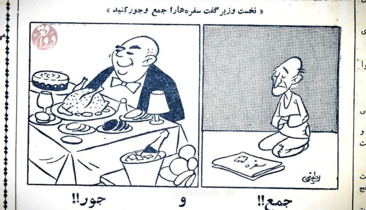 کاریکاتور مجله توفیق سال ۱۳۴۱