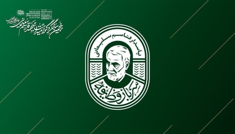 اعلام شعار پنجمین سالگرد شهادت حاج قاسم