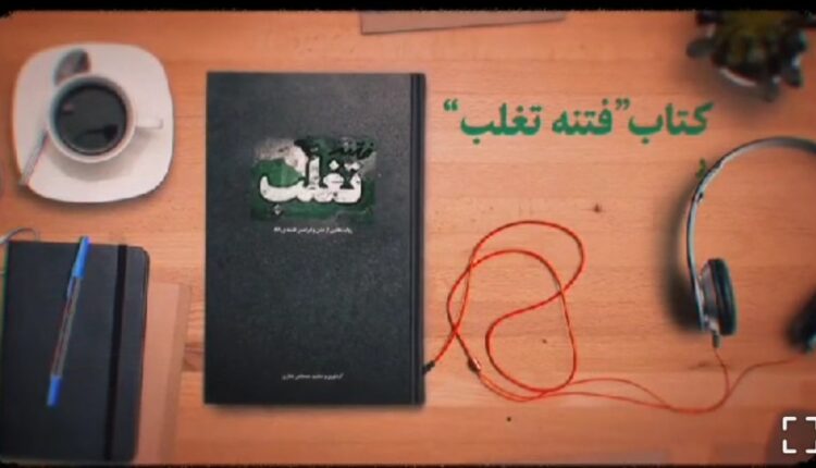 مرور بخش‌هایی از کتاب «فتنه تغلب» و تأثیر فتنه ۸۸