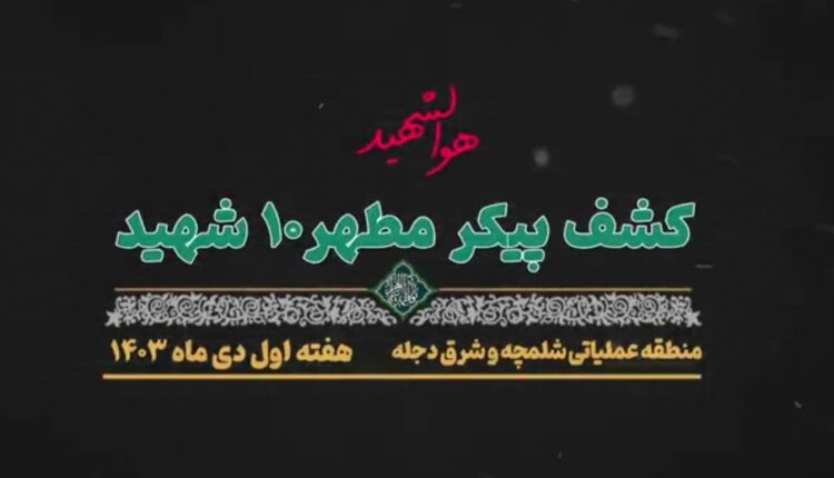 کشف پیکر شهیدی با ماسک شیمیایی بر صورت