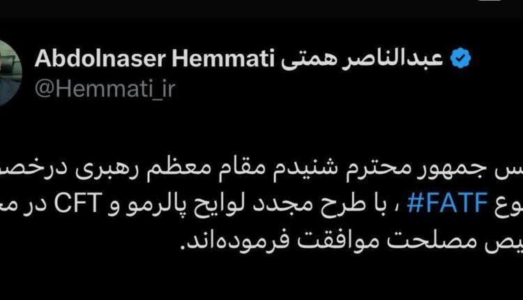 همتی:رهبر درخصوص موضوع FATF و CFT در مجمع تشخیص مصلحت موافقت فرموده‌اند