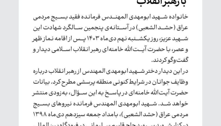 دیدار خانواده شهید ابومهدی المهندس با رهبر انقلاب