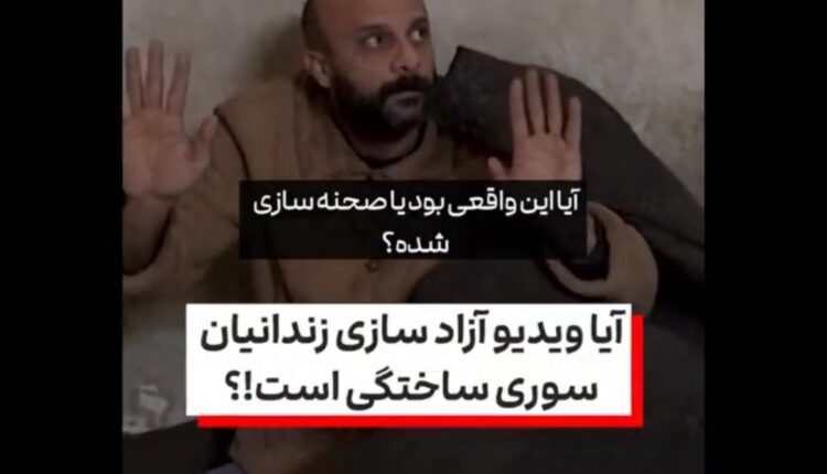 صحنه‌سازی شبکه CNN از آزادی زندانی سوری