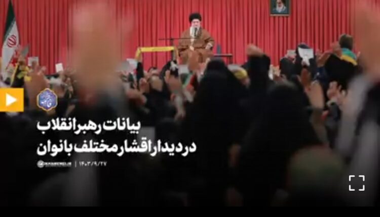 فیلم کامل بیانات صبح امروز رهبر انقلاب در دیدار اقشار مختلف بانوان
