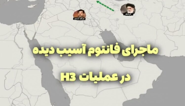ماجرای فانتومی که در عملیات اچ۳ آسیب دید و به سوریه فرار کرد!