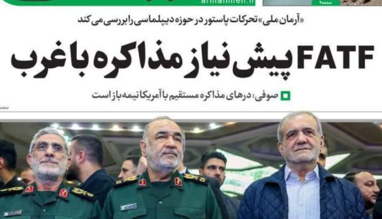 تیتر روزنامه آرمان ملی درباره FATF صادقانه است