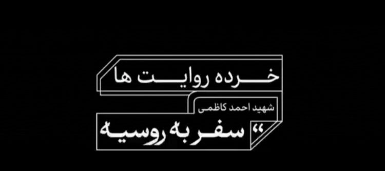 ماجرای سفر شهید کاظمی و شهید طهرانی مقدم به روسیه