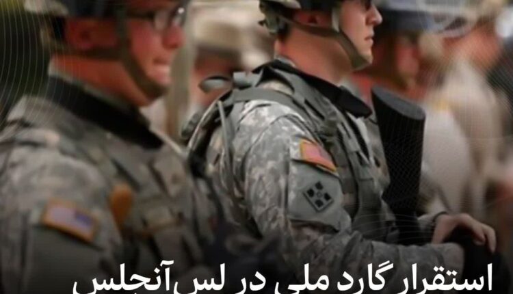 استقرار گارد ملی در لس‌آنجلس برای جلوگیری از غارت منازل