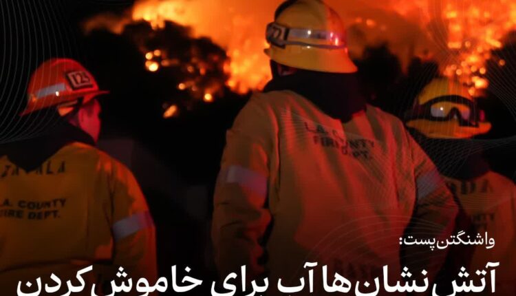واشنگتن‌پست: آتش‌نشان‌ها آب برای خاموش‌کردن آتش کالیفرنیا نداشتند