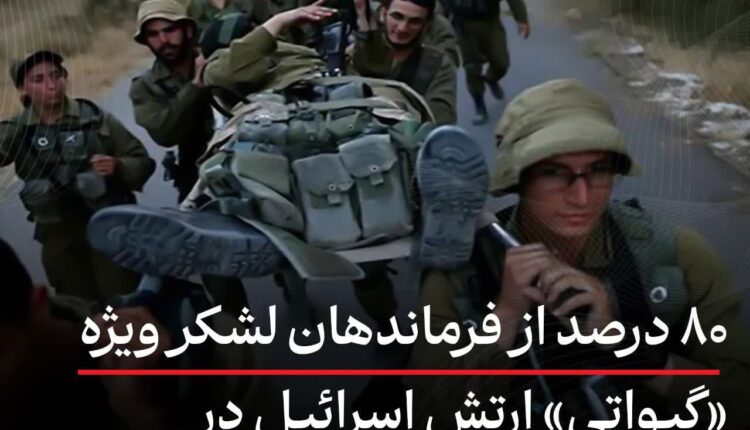 ۸۰ درصد از فرماندهان لشکر ویژه ارتش اسرائیل در جنگ غزه کشته یا زخمی شده‌اند