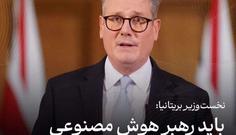 نخست‌وزیر بریتانیا: باید رهبر هوش مصنوعی دنیا شویم